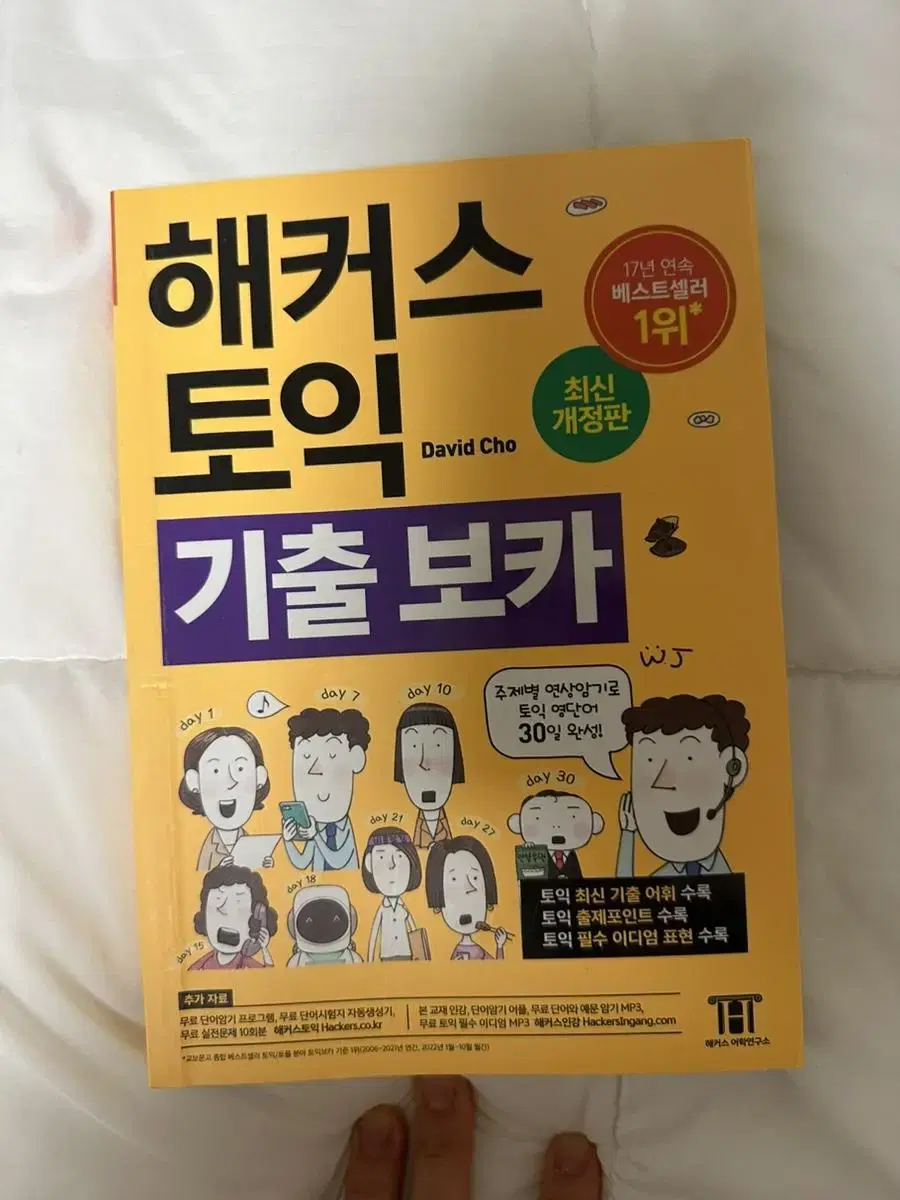 해커스 토익 기출 보카